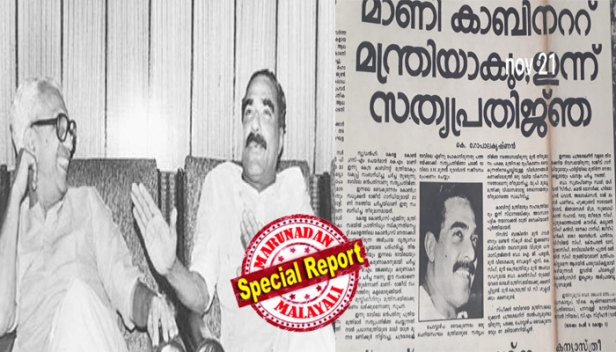 ദീപിക പത്രത്തിൽ കെ.ഗോപാലകൃഷ്ണൻ അന്ന് റിപ്പോർട്ട് ചെയ്തത് ചന്ദ്രശേഖർ മന്ത്രിസഭയിൽ കാബിനെറ്റ് മന്ത്രിയായി മാണി രാവിലെ സത്യപ്രതിജ്ഞ ചെയ്യുമെന്ന്; തിരുവനന്തപുരത്ത് വന്നിറങ്ങി പൊട്ടിത്തെറിച്ച്  പറഞ്ഞത് മന്ത്രിസ്ഥാനം തട്ടി നീക്കിയത് കെ കരുണാകരനാണെന്ന്; മാണിയോടുള്ള കോൺഗ്രസ് കൊടും ചതിയുടെ പഴയ കഥ വീണ്ടും വൈറൽ