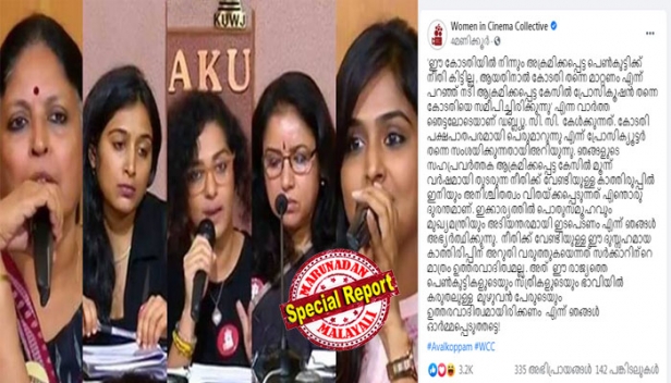 നടിയെ ആക്രമിച്ച കേസിൽ കോടതിക്കതിരെ ഫേസ്ബുക്ക് കുറിപ്പുമായി ഡബ്ല്യുസിസി; കുറിപ്പ് പരസ്യപ്രസ്താവനയ്ക്ക് വിലക്കുള്ളപ്പോൾ; വിമൻ ഇൻ സിനിമ കളക്ടീവിന്റെ പ്രസ്താവന കേസിൽ വിചാരണകോടതിക്കെതിരെ ആരോപണവുമായി പ്രോസിക്യൂഷൻ രംഗത്തെത്തിയെന്ന വാർത്തയുടെ അടിസ്ഥാനത്തിൽ; കേസിനെ സ്വാധീനിക്കുന്ന തരത്തിലുള്ള പ്രസ്താവനയ്ക്ക് നേരത്തെയും ഡബ്ല്യുസിസിക്കെതിരെ നോട്ടീസ്