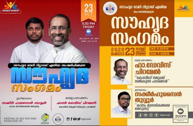 സൗഹൃദസംഗമം നാളെ; ഫാദർ ഡേവിസ് ചിറമേൽ പങ്കെടുക്കും