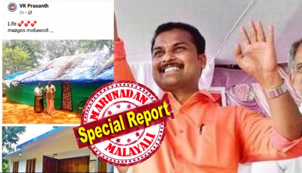 ഇത് ഞങ്ങൾ കൂലിപ്പണിയെടുത്ത് വെച്ച വീട്; ലൈഫ് മിഷൻ പദ്ധതിയെ മഹത്വവത്ക്കരിക്കാൻ പോസ്റ്റിട്ട എംഎൽഎ ബ്രോയുടെ പണി പാളി; വീടിന്റെ ഉടമസ്ഥൻ രംഗത്തെത്തിയതോടെ പോസ്റ്റ് മുക്കി വി കെ പ്രശാന്ത് എംഎൽഎ