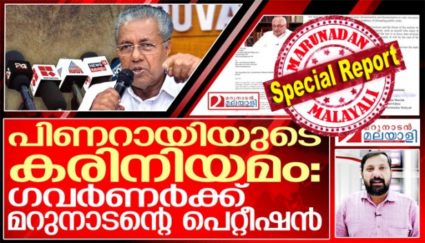 എതിർ ശബ്ദങ്ങളെ നിശബ്ദമാക്കാൻ പത്രമാരണ ഓർഡിനൻസ്; പിണറായിയുടെ കരിനിയമത്തിനെതിരെ മറുനാടൻ പോരാട്ടം തുടങ്ങി; ഗവർണർക്ക് കത്തയച്ച് മറുനാടൻ എഡിറ്റർ; ഭരണഘടനാ വിദഗ്ധരുടെ അഭിപ്രായം തേടണമെന്നും ആവശ്യം