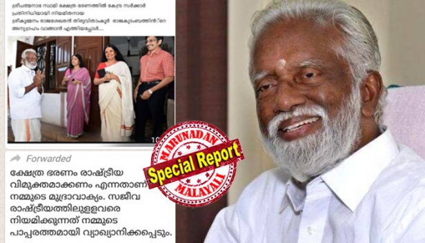 ഗവർണറും ബിജെപി സംസ്ഥാന അദ്ധ്യക്ഷനുമൊക്കെയായ ആളെ എൽകെജിയിൽ ഇരുത്തിയത് ബുദ്ധിയോ കുബുദ്ധിയോ? ക്ഷേത്ര ഭരണം രാഷ്ട്രീയ വിമുക്തമാക്കണം എന്നതാണ് മുദ്രാവാക്യം; സജീവ രാഷ്ട്രീയത്തിലുള്ളവരെ ക്ഷേത്രത്തിൽ നിയമിക്കുന്നത് പാപ്പരത്തമാകില്ലേ? ശ്രീപത്മനാഭസ്വാമി ക്ഷേത്രഭരണ സമിതി അംഗമാക്കിയത് കുമ്മനത്തെ ഒതുക്കാനുള്ള നീക്കമോ?
