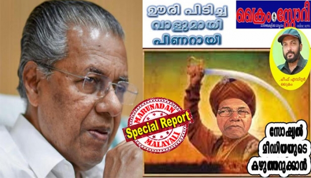 'പിണറായി പൊലീസിന്റെ' ഷൂസിന്റെ ശബ്ദം നിങ്ങളുടെ വീട്ടു മുറ്റത്തും ഉടനെത്തും; സോഷ്യൽ മീഡിയയുടെ കഴുത്തറക്കാൻ ഊരിപ്പിടിച്ച വാളുമായി പിണറായി വിജയൻ സമനില തെറ്റി കാത്തിരിക്കുകയാണ്! പത്രമാരണ നിയമത്തിന് എതിരെ മറുനാടൻ മലയാളി എഡിറ്റർ ഷാജൻ സ്കറിയ ഗവർണർക്ക് പരാതി നൽകി തുടങ്ങി വച്ച നിയമയുദ്ധത്തിന് പിന്തുണയുമായി ക്രൈം നന്ദകുമാർ