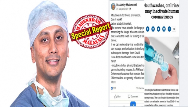 കോവിഡിനെ ചെറുക്കാൻ മൗത്ത് വാഷോ, അത് നടപ്പുള്ള കാര്യമാണോ എന്ന് ചോദിച്ചവർ ശ്രദ്ധിക്കുക: മലയാളി ഡോക്ടറുടെ മെയ് മാസത്തിലെ കുറിപ്പ് ശരിവെച്ച് അമേരിക്കൻ മെഡിക്കൽ കോളേജ്; നേസൽ ഡ്രോപ്പിന്റെ സഹായത്തോടെ മൂക്കിലൂടെയുള്ള കോറോണബാധ ചെറുക്കാനാവുമെന്നും നേത്രരോഗവിദഗ്ധൻ ഡോ ആഷ്ലി മുളമൂട്ടിൽ