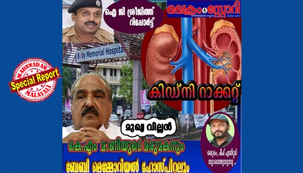 സംസ്ഥാനത്ത് വൻതോതിൽ കിഡ്നി തട്ടിപ്പ് റാക്കറ്റ് പ്രവർത്തിക്കുന്നതായി ക്രൈംബ്രാഞ്ച് ഐജി ശ്രീജിത്തിന്റെ റിപ്പോർട്ട്; കെ.എം.മാണിയുടെ മരുമകനെയും ബേബി മെമോറിയൽ ആശുപത്രിയെയും ബന്ധപ്പെടുത്തിയുള്ള ക്രൈംവാരിക മുൻകാല റിപ്പോർട്ട് സൂചിപ്പിച്ച് ടി.പി.നന്ദകുമാറിന്റെ പോസ്റ്റ്