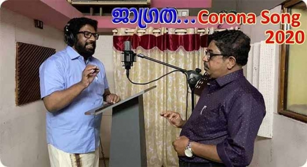 ജാഗ്രത...കൊറോണ പ്രതിരോധ ഗാനം പുറത്തിറക്കി ഗ്രാമഫോൺ മീഡിയ; വീഡിയോ കാണാം