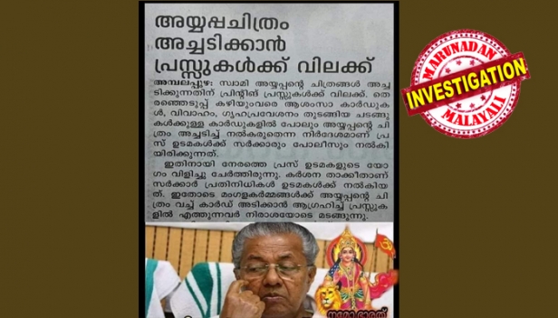 'സ്വാമി അയ്യപ്പ ചിത്രം അടിക്കാൻ പ്രിന്റിങ് പ്രസുകൾക്ക് വിലക്ക്; തിരഞ്ഞെടുപ്പ് കഴിയും വരെ വിവാഹ-ഗൃഹപ്രവേശ-ആശംസാ കാർഡുകളിൽ പോലും അയ്യപ്പന്റെ ചിത്രം അച്ചടിക്കരുത്; സിപിഎമ്മിനെ അലോസരപ്പെടുത്തി പത്രകട്ടിങ്ങിന്റെ സ്ക്രീൻ ഷോട്ടുകൾ പ്രചരിക്കുന്നു; സോഷ്യൽ മീഡിയ പ്രചാരണത്തിലെ സത്യം അന്വേഷിക്കുമ്പോൾ