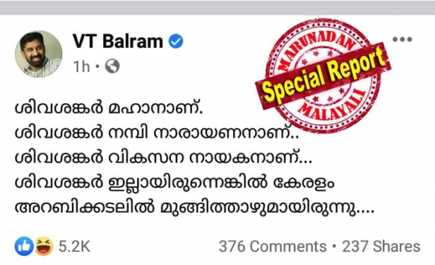ശിവശങ്കർ നമ്പി നാരായണനാണ്.. ശിവശങ്കർ ഇല്ലായിരുന്നെങ്കിൽ കേരളം അറബിക്കടലിൽ മുങ്ങിത്താഴുമായിരുന്നു; ശിവശങ്കരനെ എൻഫോഴ്സ്മെന്റ് കസ്റ്റഡിയിൽ എടുത്തതിന് പിന്നാലെ വി ടി ബൽറാമിന്റെ ഫേസ്ബുക്ക് പോസ്റ്റ് ഇങ്ങനെ; മുഖ്യമന്ത്രിയുടെ ചെവിക്കല്ലിന് കിട്ടിയ അടിയെന്ന് സോഷ്യൽ മീഡിയയും
