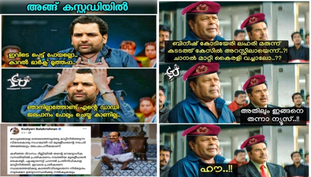 ഡാഡി ക്യാപ്‌സൂൾ വിതരണത്തിലാണ്; ഇവിടെ പെട്ടുപോയല്ലോ കാറൽ മാർക്‌സ് മുത്തപ്പാ; ഞാനില്ലാത്തോണ്ട് എന്റെ ഡാഡി ജലപാനം പോലും ചെയ്ത് കാണില്ല; ബിനീഷ് കോടിയേരി അറസ്റ്റിലായെന്ന് ..ചാനൽ മാറ്റി കൈരളി വച്ചാലോ? അതിലും ഇങ്ങനെ തന്നാ ന്യൂസ്: ട്രോളർമാർക്ക് ഇന്ന് ചാകര; സൈബർ സഖാക്കൾ മൗനത്തിലാണ്ടപ്പോൾ ആഘോഷമാക്കി എതിരാളികൾ