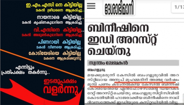 ബിനീഷിനെ അറസ്റ്റ് ചെയ്തത് പണം കടം കൊടുത്തതിനെന്ന് ദേശാഭിമാനി; ശിവശങ്കർ അറസ്റ്റിലായ വാർത്തയിൽ 'മുഖ്യമന്ത്രിയുടെ' എന്ന വാക്ക് മായ്ച് ജനയുഗം; കോടിയേരിയെ കിട്ടാത്തതിന് മകനെ ആക്രമിക്കുന്നെന്ന് സൈബർ സഖാക്കൾ; തിരിച്ചടിയിൽ ക്യാപ്സ്യൂളുകാർക്കും കിളിപോകുന്നു