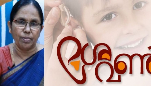 ‘ശ്രവൺ’ പദ്ധതിക്ക് നാളെ തുടക്കം; കേരളപ്പിറവി ദിനത്തിൽ ശബ്ദത്തിന്റെ ലോകത്തേക്കെത്തുക 1000 പേർ