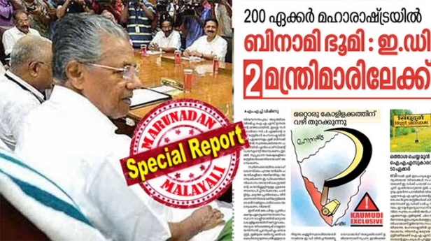 സംസ്ഥാന മന്ത്രിസഭയിലെ രണ്ട് സിപിഎം മന്ത്രിമാർക്ക് മഹാരാഷ്ട്രയിൽ 200 ഏക്കർ ഭൂമി! ബിനാമി പേരിൽ ഭൂമി സ്വന്തമാക്കാൻ ഇടനില നിന്ന ഐഎഎസ് ഉദ്യോഗസ്ഥനും കിട്ടി 50 ഏക്കർ; എൻഫോഴ്സ്മെന്റ് അന്വേഷണം തുടങ്ങിയെന്ന വാർത്ത പുറത്തുവിട്ടത് കേരളാ കൗമുദി