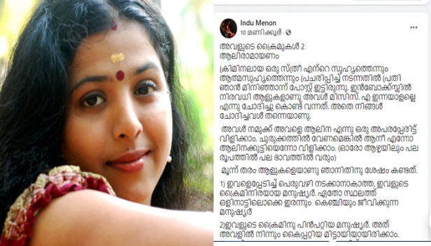 'ഹവാല, കുഴൽപ്പണം, സ്വർണ്ണക്കടത്ത്, വിവാഹത്തട്ടിപ്പ്; കൂടത്തായി ജോളിയെ കവച്ചുവെക്കുന്ന മഹാഭയങ്കരി ഇവിടെയുണ്ട്'; ഞാൻ എന്തുകൊണ്ട് ഇത്തരമൊരുപോസ്റ്റിട്ടു? ഇത് മേനോനിസമാണെന്ന് പറയാൻ കഴിയുമോ; വിശദീകരണവുമായി ഇന്ദുമേനോൻ