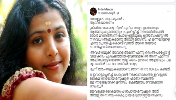 'ഹവാല, കുഴൽപ്പണം, സ്വർണ്ണക്കടത്ത്, വിവാഹത്തട്ടിപ്പ്; കൂടത്തായി ജോളിയെ കവച്ചുവെക്കുന്ന മഹാഭയങ്കരി ഇവിടെയുണ്ട്'; ഞാൻ എന്തുകൊണ്ട് ഇത്തരമൊരുപോസ്റ്റിട്ടു? ഇത് മേനോനിസമാണെന്ന് പറയാൻ കഴിയുമോ; വിശദീകരണവുമായി  ഇന്ദുമേനോൻ