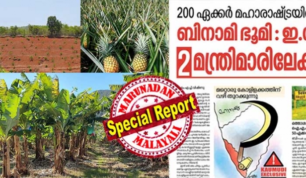 സിന്ധു ദുർഗ്ഗ് മലയാളി കള്ളപ്പണ നിക്ഷേപകരുടെ സ്വർഗ്ഗമോ? സിനിമാക്കാരും രാഷ്ട്രീയക്കാരും ഉദ്യോഗസ്ഥരും അടക്കമുള്ള പ്രമുഖർക്ക് ഈ മഹാരാഷ്ട്ര ജില്ലയിൽ ഭൂമി ഇടപാട്; 3000ത്തോളം മലയാളികൾ ഭൂമി വാങ്ങി കൃഷി ചെയ്യുന്നത് റബ്ബറും പൈനാപ്പിളും കശുമാവും; 200 ഏക്കർ ഭൂമി വാങ്ങിയ സിപിഎം മന്ത്രിമാർക്ക് ഇഷ്ടം വാഴകൃഷി! കഞ്ചാവും ചരസും കൃഷി ചെയ്യുന്നവരും മലയാളികളെന്ന് ആരോപണം