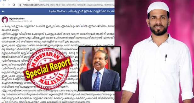 കുവൈറ്റിൽ യൂസഫലിയെ വിമർശിച്ചു ഫേസ്ബുക്ക് പോസ്റ്റിട്ടപ്പോൾ നിറയെ ലൈക്കും ഷെയറും; പിന്നാലെ പൊലീസ് വീടു വളഞ്ഞു അറസ്റ്റു ചെയ്തു; തടങ്കലിൽ അനുഭവിച്ചതു കൊടിയ പീഡനം; കോടതിയിൽ കേസെത്തിയപ്പോൾ നിരപരാധിയെന്ന് കണ്ട് വെറുതേ വിട്ടു; എല്ലാം യൂസഫലിയുടെ പ്രതികാരബുദ്ധിയെന്ന് ഹൈദർ മധുർ; വൈറലായി യുവാവിന്റെ പോസ്റ്റ്