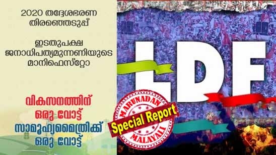 10 ലക്ഷം പേർക്ക് തൊഴിൽ നൽകും; ലൈഫ് മിഷനിലൂടെ അഞ്ചു ലക്ഷം പേർക്ക് കൂടി വീട്; മാലിന്യ സംസ്കരണത്തിന് പ്രത്യേക പരിപാടികൾ; ക്ഷേമ പെൻഷനുകൾ വർധിപ്പിക്കും; മുദ്രാവാക്യം 'വികസനത്തിന് ഒരുവോട്ട്, സാമൂഹ്യ മൈത്രിക്ക് ഒരുവോട്ട്'; വാഗദാന പ്പെരുമഴയുമായി തദ്ദേശത്തിലെ എൽഡിഎഫ് പ്രകടനപത്രിക