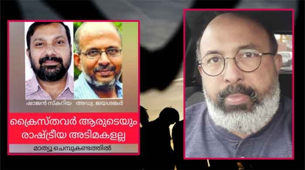 ഷാജന്റെയും ജയശങ്കറിന്റെയും വാദഗതികളെ പരിശോധിക്കുന്നതിനു മുമ്പ് അടിസ്ഥാനപരമായി മുസ്ലിംകളുടെയും ക്രൈസ്തവരുടെയും മതപരവും രാഷ്ട്രീയവുമായ ഉദ്ദേശലക്ഷ്യങ്ങളെ മനസ്സിലാക്കണം; ക്രൈസ്തവ സഭകൾക്ക് ഔദ്യോഗികമായി ഒരു രാഷ്ട്രീയ നിലപാടില്ല എന്നതാണ് യാഥാർത്ഥ്യം; ക്രൈസ്തവർ ആരുടേയും രാഷ്ട്രീയ അടിമകളല്ല; മാത്യൂ ചെമ്പുകണ്ടത്തിൽ എഴുതുന്നു