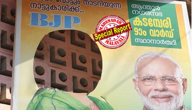 പോസ്റ്ററുകളിൽ സ്ഥാനാർത്ഥികളുടെ തലകൾ കാണാനില്ല; തിരഞ്ഞെടുപ്പ് ചിഹ്നങ്ങൾ വെട്ടിമാറ്റിയ നിലയിൽ; ചെറിയ ബാനറുകളും ബോർഡുകളും അപ്രത്യക്ഷമായി; സ്ഥാനാർത്ഥികളെ നിർത്തിയത് തന്നെ സിപിഎമ്മിന്റെ ഭീഷണി മറികടന്ന്; ആന്തൂരിൽ ബിജെപിയുടെ പ്രചാരണ സാമഗ്രികൾ നശിപ്പിക്കുന്നതായി പരാതി