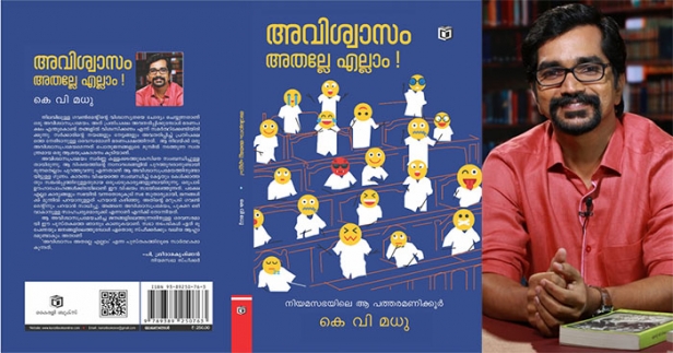 ഇ പി ജയരാജന്റെ ഭാര്യ, സ്വപ്നസുരേഷിന്റെ തല, എം സ്വരാജും ചെന്നിത്തലയും തമ്മിലൊരേറ്റുമുട്ടൽ, മിറ്റിഗേഷൻ മെത്തേഡിന് പിന്നിലെ സത്യം; ഈ തെരഞ്ഞെടുപ്പ് കാലത്ത് സ്വർണക്കള്ളക്കടത്തു കാലത്തെ പുനരാവിഷ്‌കരിച്ച് ചിത്രം വിചിത്രം അവതാകരൻ കെവി മധുവിന്റെ പുസ്തകം, അവിശ്വാസം അതല്ലേ എല്ലാം!