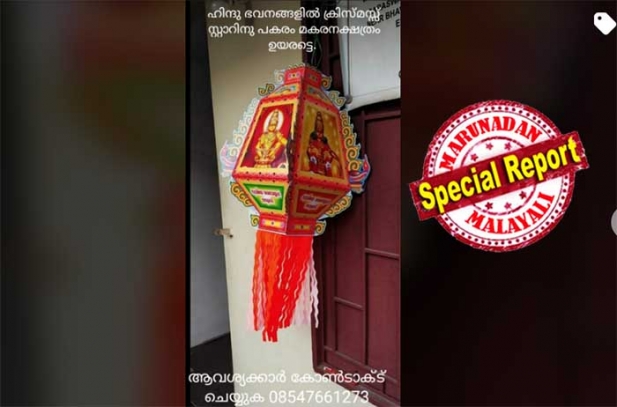 'ഇത് എന്റെ സംരംഭം അല്ല ഒരു ഹിന്ദു സഹോദരന് വേണ്ടി നിങ്ങളോട് അഭ്യർത്ഥിക്കുകയാണ്; ഈ മകരവിളക്ക് കാലത്ത്  നമ്മുടെ വീടുകളിൽ ക്രിസ്തുമസ് നക്ഷത്രങ്ങൾക്ക് പകരം ഉയരട്ടെ മകര നക്ഷത്രങ്ങൾ'; ഹിന്ദു വീടുകളിൽ ക്രിസ്തുമസ് സ്റ്റാറിന് പകരം 'മകരനക്ഷത്രം' തൂക്കാൻ ആഹ്വാനവുമായി ഹിന്ദുത്വഗ്രൂപ്പുകൾ