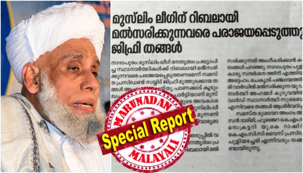 മുസ്ലിം ലീഗിന് റിബലായി മത്സരിക്കുന്നവരെ പരാജയപ്പെടുത്തണമെന്ന് ജിഫ്രി തങ്ങൾ പറഞ്ഞെന്ന് ചന്ദ്രിക പത്രം; മുസ്ലിം ലീഗ് മുഖപത്രത്തിന്റെ വാർത്ത തള്ളി സമസ്ത; ഇത്തരമൊരു സമീപനം മുസ്ലിം ലീഗ് മുഖപത്രമായ ചന്ദ്രികയിൽ നിന്നും പ്രതീക്ഷിച്ചിരുന്നില്ലെന്ന് ജിഫ്രി തങ്ങൾ