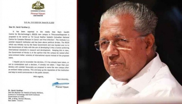 രാജ്യത്തെ പ്രധാനപ്പെട്ട ഗവേഷണ സ്ഥാപനം രാഷ്ട്രീയ വിഭാഗീയതക്ക് അതീതമാകണം; രാജീവ് ഗാന്ധി സെന്റർ ഫോർ ബയോടെക്നോളജിക്ക് ഗോൾവാൾക്കറുടെ പേരിടാനുള്ള നീക്കം ഉപേക്ഷിക്കണമെന്ന് മുഖ്യമന്ത്രി; വിഖ്യാത ഇന്ത്യൻ ശാസ്ത്രജ്ഞന്റെ പേരിടണമെന്നും കേന്ദ്രമന്ത്രിക്കയച്ച കത്തിൽ ആവശ്യം