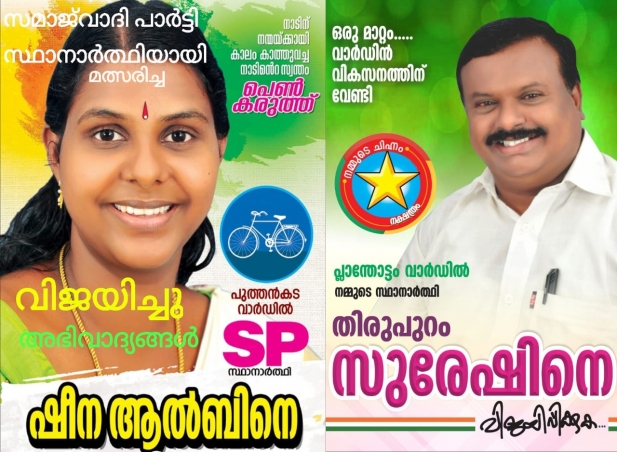തിരുപുറം പഞ്ചായത്തിന്റെ ഭരണം സമാജ്വാദി പാർട്ടി തീരുമാനിക്കും; സംസ്ഥാനത്ത് ആദ്യമായി അക്കൗണ്ട് തുറന്ന് സമാജ്വാദി പാർട്ടി; വിജയിച്ച ഷീന ആൽബിന്റെ നിലപാട് പഞ്ചായത്ത് ഭരണത്തിൽ നിർണ്ണായകം