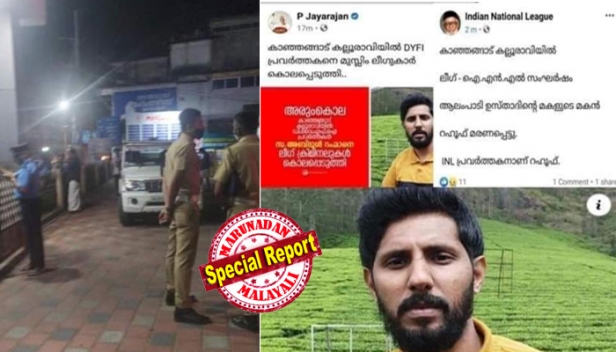 ഡിവൈഎഫ്ഐ പറയുന്നു ഞങ്ങളുടെ സഖാവിനെ കുത്തിക്കൊന്നുവെന്ന്; ഐഎൻഎൽ പറയുന്നതുകൊല്ലപ്പെട്ടത് തങ്ങളുടെ പ്രവർത്തകനെന്ന്; എസ്എസ്എഫും കാന്തപുരവും പറയുന്നത് അത് ഞങ്ങളുടെ സജീവ പ്രവർത്തകനെന്ന്; കാഞ്ഞങ്ങാട്ട് കുത്തേറ്റ് മരിച്ച അബ്ദുൽ റഹ്മാൻ ഔഫിന്റെ രാഷ്ട്രീയ ബന്ധത്തെച്ചൊല്ലി സോഷ്യൽ മീഡിയയിൽ തർക്കം