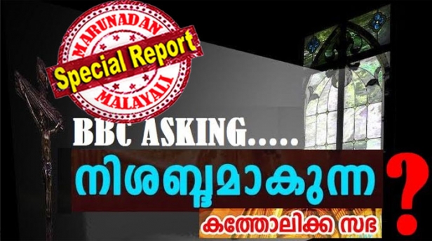 അഭയ കേസ് വിധിയെ തുടർന്ന് കേരളത്തിലെ കത്തോലിക്കാ സഭയെ നോട്ടമിട്ടു ബിബിസി; എന്തുകൊണ്ട് ലൈംഗിക ആരോപണ കേസുകളിൽ സഭ നിശബ്ദമാകുന്നു എന്ന ചോദ്യത്തോടെ തുടക്കം: കേരളത്തിൽ സഭയെ ബാധിക്കുന്ന കേസുകളിൽ വിദേശ മാധ്യമ ശ്രദ്ധ കൂടുമ്പോൾ