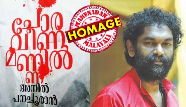 കവിയായത് കാസെറ്റുകളിലൂടെ; സാധാരണക്കാരുടെ നെഞ്ചിൻ തുടിപ്പറിയുന്ന കവിതകൾ അതിവേഗം ജനകീയമായി; സിനിമയിലേക്ക് കൈപിടിച്ചു കൊണ്ടുവന്നത് ലാൽജോസ്; കെപിഎസിക്ക് ശേഷം കോരിത്തരിപ്പുണ്ടാക്കിയ വിപ്ലവഗാനസരണി പിറന്നത് 'ചോരവീണപൂമര'ത്തിലൂടെ; അനിൽ പനച്ചൂരാന്റെ വിയോഗം മലയാളത്തിന് തീരാനഷ്ടം