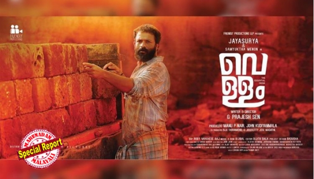 ലോക്ഡൗണിന് ശേഷം ആദ്യമെത്തുന്ന മലയാള ചിത്രമായി 'വെള്ളം'; തിയേറ്ററിൽ റിലീസ് ചെയ്യുക ജനുവരി 22ന്;  മദ്യപാനിയുടെ ജീവിതം പ്രമേയമാക്കിയ ജയസൂര്യ ചിത്രത്തെ ആവേശത്തോടെ വരവേൽക്കാനൊരുങ്ങി പ്രേക്ഷകർ