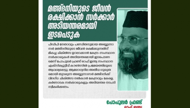 മഅ്ദനിയുടെ ജീവൻ രക്ഷിക്കാൻ കേന്ദ്ര-സംസ്ഥാന സർക്കാരുകൾ അടിയന്തരമായി ഇടപെടണം; ആരോഗ്യനില അതീവഗുരുതരമായി തുടരുന്ന പിഡിപി നേതാവിനെ കേരളത്തിൽ എത്തിച്ച് വിദഗ്ധ ചികിത്സ നൽകണമെന്നും പോപുലർ ഫ്രണ്ട് ഓഫ് ഇന്ത്യ