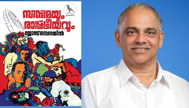 സിനിമയുടെ രാഷ്ട്രീയം പ്രതിപാദിച് ജോസ് തെറ്റയിലിന്റെ പുസ്തകം; 'സിനിമയും രാഷ്ടീയവും' നാളെ മമ്മൂട്ടി പ്രകാശനം ചെയ്യും