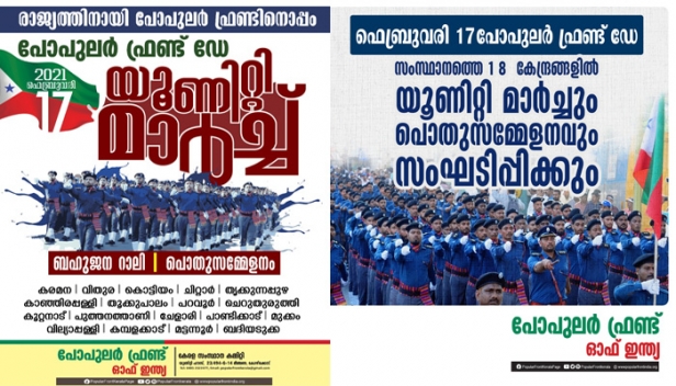 ഫെബ്രുവരി 17 പോപുലർ ഫ്രണ്ട് ഡേ; സംസ്ഥാനത്തെ 18 കേന്ദ്രങ്ങളിൽ യൂണിറ്റി മാർച്ചും പൊതുസമ്മേളനവും സംഘടിപ്പിക്കും
