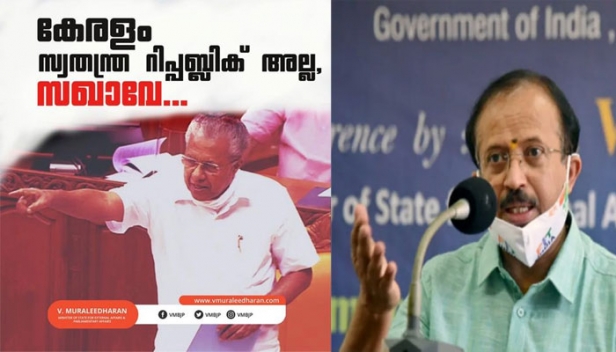 കേരളം സ്വതന്ത്ര റിപ്പബ്ലിക് അല്ല സഖാവേ; സംസ്ഥാന സർക്കാരിനെ രൂക്ഷമായി വിമർശിച്ച് കേന്ദ്രമന്ത്രി വി മുരളീധരൻ
