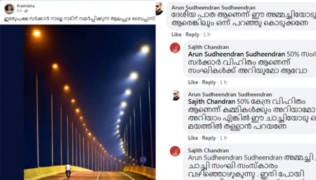 'ഇടതുപക്ഷ സർക്കാർ നാടിന് സമർപ്പിക്കുന്ന ആലപ്പുഴ ബൈപ്പാസ്'; ചിത്രം പങ്കുവച്ച് യു പ്രതിഭ എംഎൽഎയുടെ ഫേസ്‌ബുക്ക് കുറിപ്പ് ട്രോളിൽ മുങ്ങുന്നു; 'ഇതാണ് സഖാക്കളുടെ അവസ്ഥ'; ദേശീയപാതയാണെന്ന് പറഞ്ഞുകൊടുക്കണെയെന്ന്  കമന്റ് ബോക്‌സിൽ അഭ്യർത്ഥന