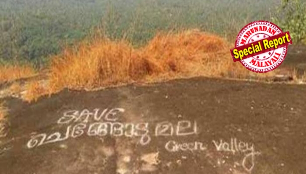 മഞ്ഞൾ കൃഷിക്കെന്ന് പറഞ്ഞ് വാങ്ങിയ ചെങ്ങോടുമലയിൽ കരിങ്കൽ ക്വാറി വരുന്നത് 100 ഏക്കർ സ്ഥലത്ത്; ക്രഷറും എം.സാന്റ് യൂണിറ്റും തുടങ്ങിയാൽ വരുമാനം 3000 കോടിയോളം; ഇതോടെ താഴ്വാരത്തെ ജനങ്ങളുടെ ജീവിതം ദുസ്സഹമാവും; ജനകീയ സമരം ശക്തമാക്കുമെന്ന് സമരസമിതി