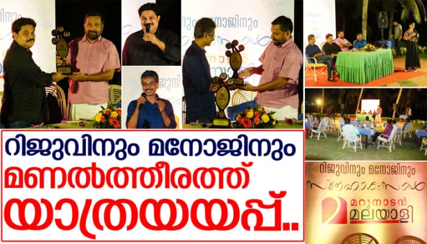 മനസിൽ നിറയുന്നത് എസ് എഫ് ഐയിൽ നിന്ന് കിട്ടിയ പഴയ യാത്രയാക്കൽ; നിഷ്പക്ഷ മാധ്യമ പ്രവർത്തനത്തിലൂടെ മറുനാടൻ നേടിയ സ്പെയ്സ് ആർക്കും അപഹരിക്കാൻ കഴിയില്ലെന്ന് എം റിജു; എഡിറ്റർ റിജുവിനും സീനിയർ കറസ്പോണ്ടന്റ് എം മനോജ് കുമാറിനും മറുനാടൻ ഒരുക്കിയത് വികാര നിർഭര യാത്രയയപ്പ്