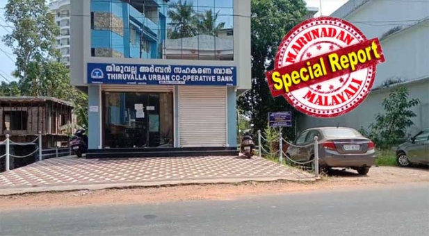 പത്തനംതിട്ട ജില്ലയിൽ സിപിഎം ഭരിക്കുന്ന സഹകരണ ബാങ്കുകളിലെ തട്ടിപ്പ് തുടർക്കഥയാകുന്നു; ജില്ലാ സെക്രട്ടറിയേറ്റംഗം പ്രസിഡന്റായ തിരുവല്ല അർബൻ സഹകരണ ബാങ്കിൽ നിന്ന് ജീവനക്കാർ തട്ടിയത് ഒരു കോടിയോളം; രണ്ടു ജീവനക്കാരെ സസ്പെൻഡ് ചെയ്തു; തട്ടിപ്പിന്റെ ചുരുളഴിയുമ്പോൾ പുറത്തു വരിക ഞെട്ടിക്കുന്ന കണക്കുകളാകുമെന്ന് നിഗമനം