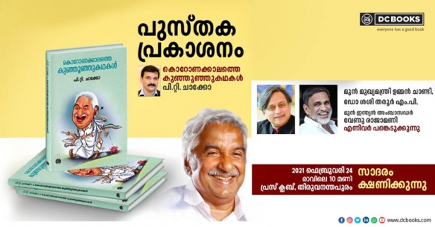 കൊറോണക്കാലത്തെ കുഞ്ഞൂഞ്ഞു കഥകൾ പ്രകാശനം നാളെ; പുസ്തകം പറയുന്നതുകൊറോണക്കാലത്തെ ഉമ്മൻ ചാണ്ടിയുടെ ഇടപെടലുകളെക്കുറിച്ച്