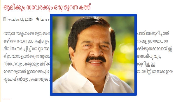 ബ്ലോഗെഴുത്തിലൂടെ മാവോയിസ്റ്റുകളെ ഒതുക്കാൻ പുതുതന്ത്രം; രൂപേഷിന്റെ മക്കൾക്ക് തുറന്നകത്തെഴുതി ആഭ്യന്തരമന്ത്രി; അച്ഛന്റേയും അമ്മയുടേയും പാതകളെ മഹത്വവൽക്കരിക്കരുതെന്ന് ആമിയോടും സവേരയോടും ചെന്നിത്തല