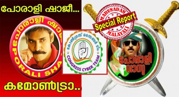 സൈബർ സഖാക്കളുടെ പോരാളി ഷാജിയെ 'വാസുവിനെ' കൊണ്ട് പാഠം പഠിപ്പിച്ചവർ; ഫെയ്സ് ബുക്കിലും ട്വിറ്ററിലും എല്ലാം ചുറുചുറക്കോടെയുള്ള ഇടപെടൽ; ആഴക്കടലിലെ അഴിമതിയെ വെള്ളപൂശാനുള്ള സൈബർ നീക്കം പൊളിച്ചത് പതിനഞ്ച് പേരുടെ 'ഒറ്റയാൻ' പോരാട്ടം; കോൺഗ്രസിന്റെ 'രഹസ്യായുധം' ചർച്ചയാകുമ്പോൾ