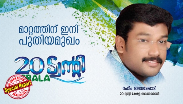 നിയമസഭാ തിരഞ്ഞെടുപ്പ്: ആദ്യ സ്ഥാനാർത്ഥിയെ പ്രഖ്യാപിച്ച് 20 ട്വന്റി കേരള; മലമ്പുഴയിൽ റഹിം ഒലവക്കോട് മത്സരിക്കും; മണ്ഡലത്തിലെ എല്ലാ പഞ്ചായത്തിലും കിഴക്കമ്പലം മോഡൽ ഭക്ഷ്യ സുരക്ഷ സൂപ്പർ മാർക്കറ്റുൾപ്പെടെ ഇരുപത് വാഗ്ദാനങ്ങൾ