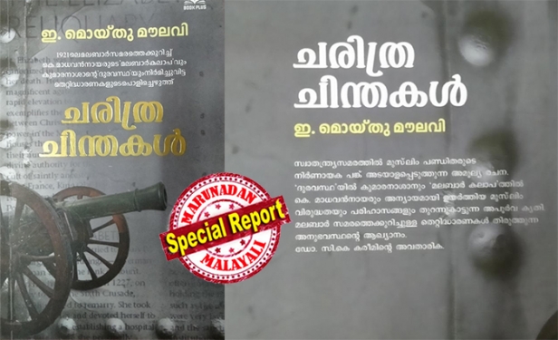 പകർപ്പവകാശ ലംഘനം നടത്തി; ഇ മൊയ്തു മൗലവിയെ വർഗ്ഗീയവാദിയായി ചിത്രീകരിക്കും വിധം കവറിൽ പുസ്തകത്തെക്കുറിച്ച് രേഖപ്പെടുത്തി; അനുവാദമില്ലാതെ മൗലവിയുടെ ചരിത്ര ചിന്തകൾ എന്ന പുസ്തകം പുനപ്രസിധീകരിച്ച ചെമ്മാട് കേന്ദ്രമായി പ്രവർത്തിക്കുന്ന ബുക് പ്ലസിനെതിരെ പരാതിയുമായി മൗലവി ഫൗണ്ടേഷനും ബന്ധുക്കളും