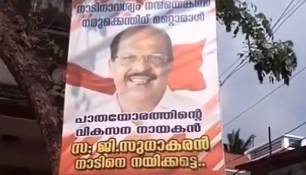 'നാടിനാവശ്യം നന്മയെങ്കിൽ നമുക്കെന്തിന് മറ്റൊരാൾ'; ജി സുധാകരനെ വീണ്ടും മത്സരിപ്പിക്കണം; അമ്പലപ്പുഴയിൽ എഐടിയുസിയുടെ ഫ്ളകസ്