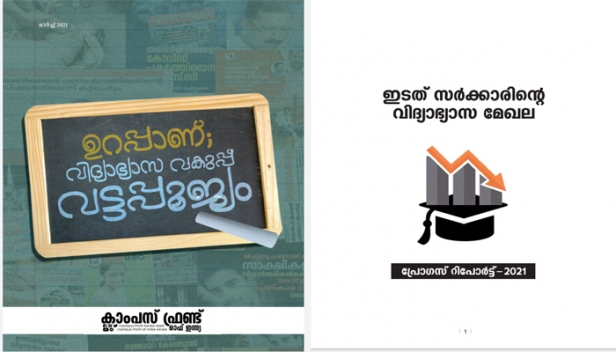 എൽഡിഎഫ് സർക്കാരിന്റെ വിദ്യാഭ്യാസ വകുപ്പ് വട്ടപ്പൂജ്യം; പ്രോഗ്രസ്സ് റിപ്പോർട്ടുമായി ക്യാംപസ് ഫ്രണ്ട്; റിപ്പോർട്ട് പ്രസിദ്ധീകരിച്ചത് വിദ്യാഭ്യാസ മേഖലയിലെ അപചയങ്ങൾ ചൂണ്ടിക്കാട്ടി