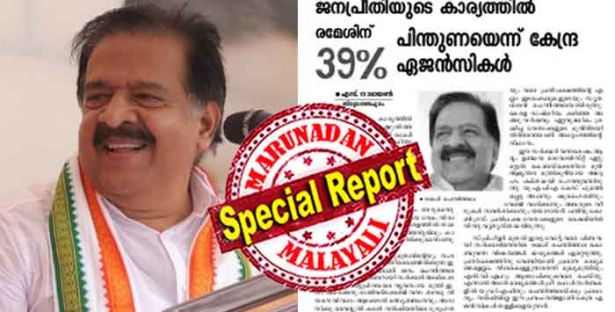 ഏറ്റവും കൂടുതൽ ജനപ്രീതി ചെന്നിത്തലയ്ക്കെന്ന് കേന്ദ്ര ഏജൻസികൾ; പ്രതിപക്ഷ നേതാവിനുള്ളത് 39 ശതമാനം പേരുടെ പിന്തുണ; യുഡിഎഫ് തന്നെ കേരളം പിടിക്കുമെന്നും വിലയിരുത്തൽ; നേമത്ത് ബിജെപിക്ക് രക്ഷയില്ല; താമര വിരിയുക മഞ്ചേശ്വരത്തും ചാത്തന്നൂരിലുമെന്ന അപ്രതീക്ഷിത വിലയിരുത്തൽ; മംഗളം വാർത്ത തള്ളുന്നത് സർവ്വേ ഫലങ്ങളെ