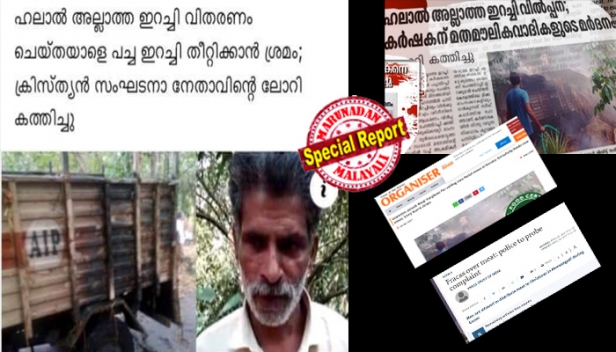 'വാഹനം തടഞ്ഞു നിർത്തി ഇറച്ചി പാക്കറ്റുകൾ റോഡിലേക്ക് വലിച്ചെറിഞ്ഞു; ഷാജി കെ. എന്ന ആളുടെ വായിൽ പച്ചയിറച്ചി തള്ളിക്കയറ്റി; ഭീഷണിയെ തുടർന്ന് കച്ചവടം നിർത്തി പോകേണ്ടി വന്നു':  വയനാട്ടിൽ നോൺഹലാൽ ഇറച്ചി വിൽപന തടഞ്ഞെന്ന് സോഷ്യൽ മീഡിയയിൽ പ്രചാരണം; മറുനാടൻ അന്വേഷിച്ചപ്പോൾ കണ്ടെത്തിയത് ഇങ്ങനെ