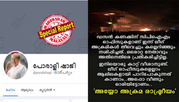 ''ഇനിയൊരു കാറ്റ് വീശാനുണ്ട്..നല്ല വടക്കൻ കാറ്റ്..പലതും പാറിപോകുന്നത് കാണാം..അപ്പൊ വീണ്ടും കരഞ്ഞോണം..അയ്യോ അക്രമ രാഷ്ട്രീയം; ഈ ഒരു സംഗതിയാണ് കേരളത്തിൽ പൊതുവെ കണ്ട് വരുന്നത്': കണ്ണൂരിൽ സമാധാനശ്രമങ്ങൾ പുരോഗമിക്കുന്നതിനിടെ കുത്തിത്തിരിപ്പ് പോസ്റ്റുമായി സിപിഎം അനുകൂല 'പോരാളി ഷാജി'